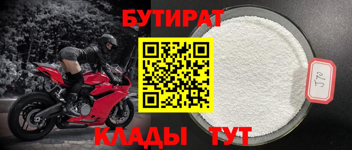 БУТИРАТ 1.4BDO  Бутират  Александров  Вход с VPN 